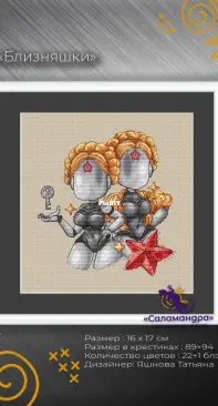Art Stitch Tanya Yashnova - twins by Atomic Heart