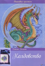 Bewitching Cross Stitch by Joan Elliott - Russian Edition