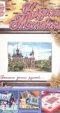 Чудесные Мгновения - Wonderful Moments - No.12 - 2002 - Russian