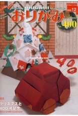 Monthly origami magazine No.400 December 2008 - Japanese (ぉりがみ)