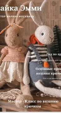 Marishka Toys Design - Marina Moskvina - Марина Москвина - Bunny Emmy - Зайка Эмми - Russian