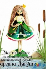 Single Crochet - Lyubov Steshova - Princess frog costume - Russian