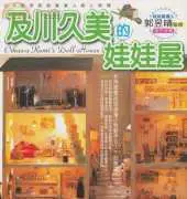 Hong Kong and Taiwan Handicraft & Beads Series-Oikawa Kumi's Doll House by  Ji Chuan Jiu Mei-2008-Chinese