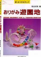Yoshihide Momotani - Origami Amusement - Japanese