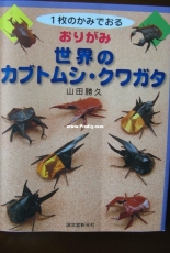 Beetles and Stag Beetles Origami - Yasuda Katsuhisa - Japanese