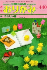 Monthly origami magazine No.440 April 2012 - Japanese (ぉりがみ)