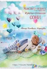 Handi Hats Design - Lollipop Dolls - Katushka Morozova - The sleeping doll Sonia - Russian - Free