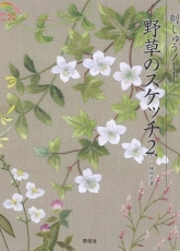 Totsuka Sadako -Embroidery Notes Sketch of Wild Grass 2-2014/Japanese