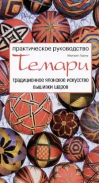Temari Traditional Japanese Ball Embroidery Art  /  Темари Маргарет Ладлоу by Margarette Ludlow - Russian