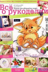 Все о рукоделии - All About Needlework - Issue 40 - June 2016 - Russian