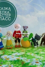 Fairy toys - Aleksandra Konkina - Turnip tale - Russian