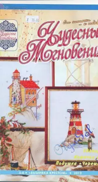 Чудесные Мгновения - Wonderful Moments - No.5-6 - 2012 - Russian