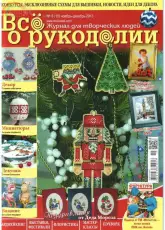 Все о рукоделии /All about Needlework Issue 15 November/December 2013 Russian