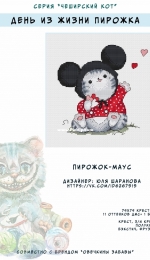Cheshire Cat Series – Mouse Pie by Julia Sharanova