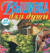 Vyshivka dlja dushi 09.2012