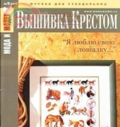 Мода и модель Вышивка крестом - Fashion and Model Cross Stitch - Issue 9 2012 - Russian