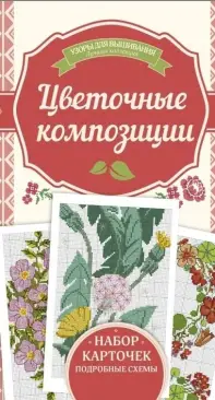 Flower Compositions by Irina / Iryna Naniashvili / Russian