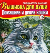 Embroidery for the Soul-N°6 2013-Russian-Domestic and wild cat