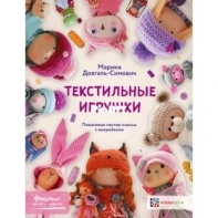 Marina Dovgal-Simovich - Марина Довгаль-Симович -  Textile toys - Текстильные игрушки