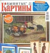 Вышитые картины - Embroidered Pictures - No.4 2014 - Russian