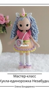 Crochet Friends Toys - Favorite Toys by Elena - Elena Bondarenko - Елена Бондаренко - Unicorn Doll Forget-me-not - Кукла-единорог Незабудка - Russian
