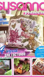 Susanna рукоделие Needlework No.5 2012 Russian