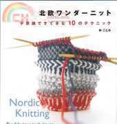 Nordic knitting ten fabulous techniques-Japanese&English