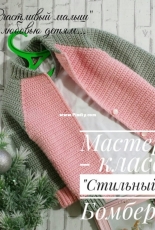 Happy Baby - Svetlana Nechaeva - Stylish Bomber - Russian