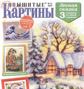 Вышитые картины - Embroidered Pictures - No.12 2010 - Russian