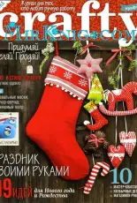 Crafty Issue 1 Winter 2014 (Rus)