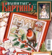 Вышитые картины - Embroidered Pictures - No.12 2008 - Russian