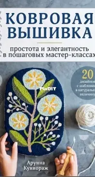 Арунна Куннораж Ковровая вышивка Carpet Embroidery by Arunna Cunnorage - Russian