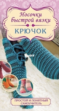 Носочки быстрой вязки. Крючок / Quick knit socks. Hook 2016 (Russian)