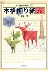 Genuine Origami √2 - Jun Maekawa - Japanese