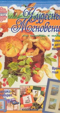 Чудесные Мгновения - Wonderful Moments - No.10 - 2001 - Russian