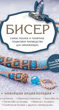 Бисер. Самое полное и понятное пошаговое руководство для начинающих / Beads. The most complete and understandable step-by-step guide for beginners (2020) Russian