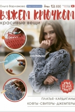 Olga Varlamova - Crochet nice things - Russian