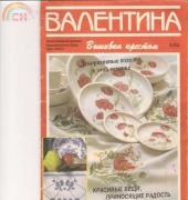 Валентина - Valentina 05/1994