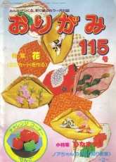Monthly origami magazine No.115 1985 - Japanese