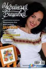 Українська вишивка - Ukrainian Embroidery - No.10 2012 Ukrainian