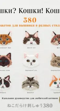 Cats? Cats! Cats! 380 Patterns for Embroidery in Different Styles- Russian