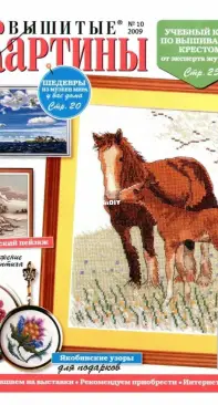 Вышитые картины - Embroidered Pictures - No.10 - 2009 - Russian