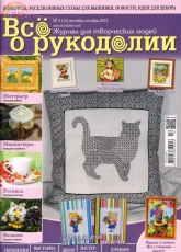 Все о рукоделии - All About Needlework - Issue 14 - September-October 2013 - Russian