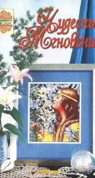 Чудесные Мгновения - Wonderful Moments - No.7 - 2001 - Russian