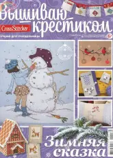Cross Stitcher Russian Special Edition 5 (17) 2014 Winter Fairy Tale