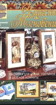 Чудесные Мгновения - Wonderful Moments - No.5 - 2002 - Russian