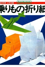 Yoshihide Momotani Origami Vehicles / Japanese