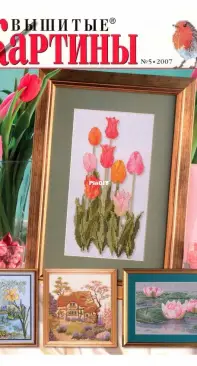 Вышитые картины - Embroidered Pictures - No.5 - 2007 - Russian