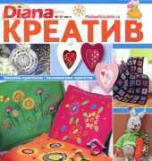 Diana Kreativ-N°02-2011 /Russian /no ads