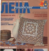 Лена Рукоделие Lena Needlework No.5 2002 Russian